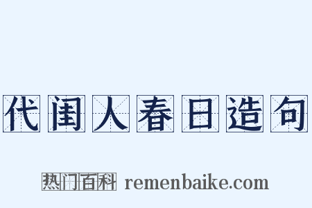 代闺人春日造句是什么意思的图片